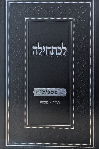 לכתחילה - פסגות