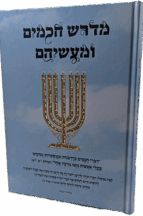 מדרש חכמים ומעשיהם