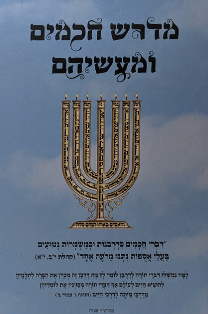 מדרש חכמים ומעשיהם