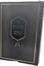 מתנת יעקב - הלכות בשר בחלב