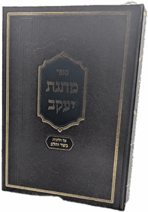 מתנת יעקב - הלכות בשר בחלב