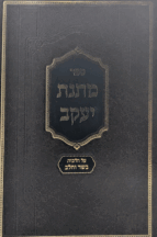 מתנת יעקב - הלכות בשר בחלב