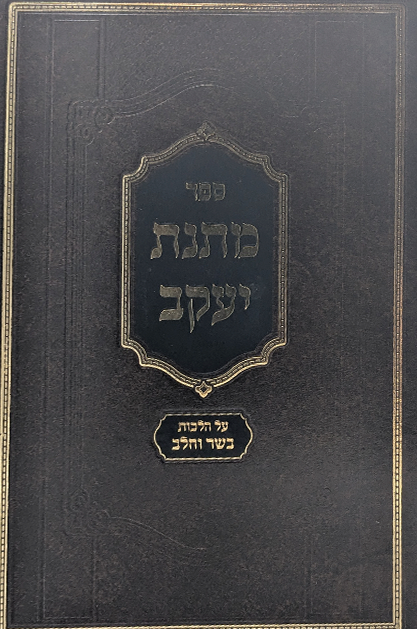 מתנת יעקב - הלכות בשר בחלב