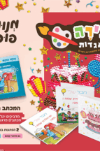 יצירה מהאגדות - המכתב השובב