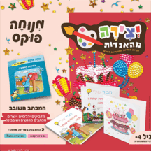 יצירה מהאגדות - המכתב השובב