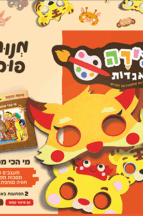 יצירה מהאגדות - מי הכי מפחיד