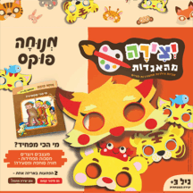 יצירה מהאגדות - מי הכי מפחיד