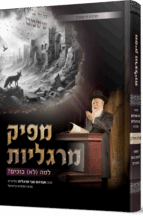 מפיק מרגליות - אבלות וחורבן