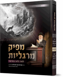 מפיק מרגליות - אבלות וחורבן