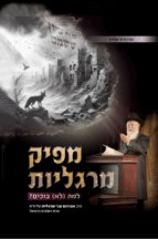 מפיק מרגליות - אבלות וחורבן