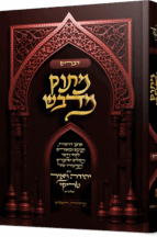 מתוק מדבש - חומש דברים