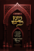 מתוק מדבש - חומש דברים