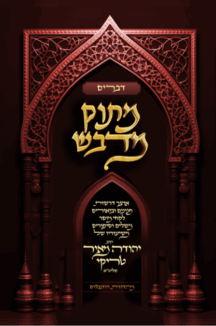 מתוק מדבש - חומש דברים