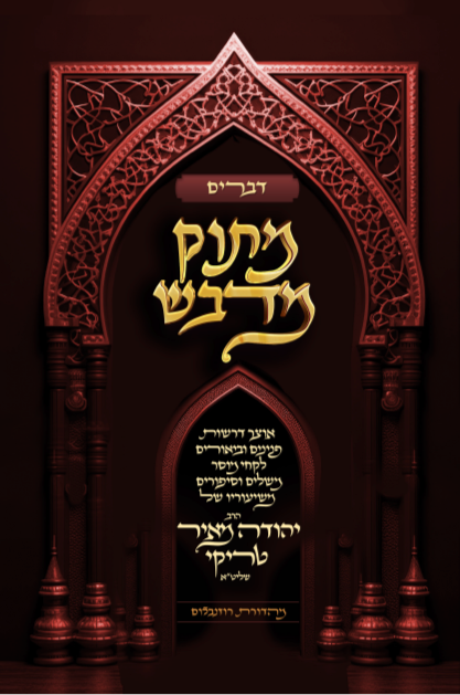 מתוק מדבש - חומש דברים