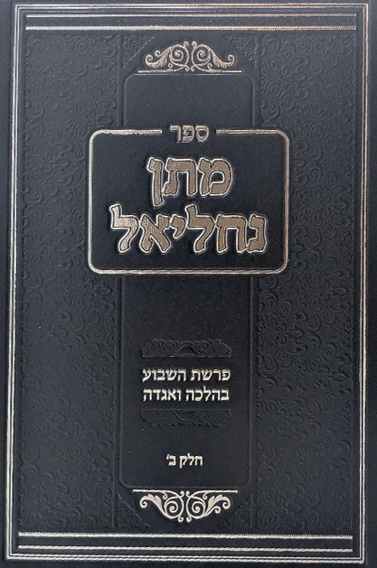 מתן נחליאל חלק ב' - פרשיות השבוע ומועדים