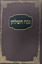 נוכח השולחן - הלכות נדה