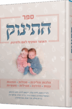 התינוק - אוצר הלכתי ורוחני מקיף לאם ולתינוק