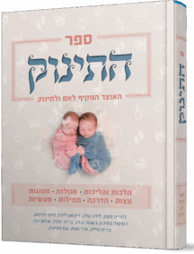 התינוק - אוצר הלכתי ורוחני מקיף לאם ולתינוק