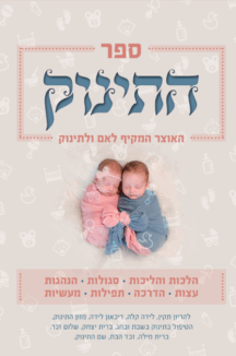 התינוק - אוצר הלכתי ורוחני מקיף לאם ולתינוק