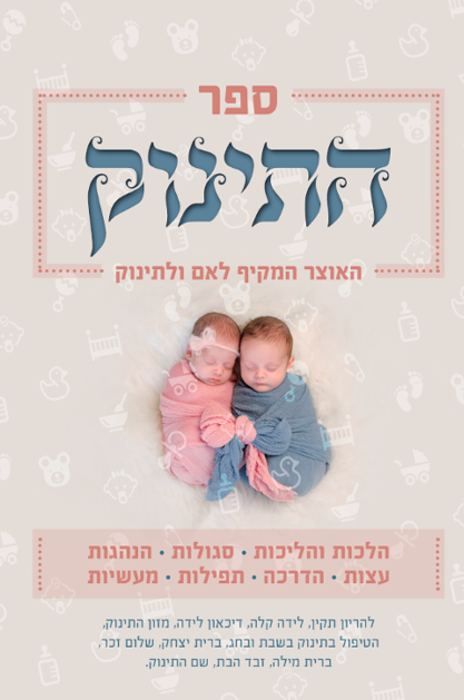 התינוק - אוצר הלכתי ורוחני מקיף לאם ולתינוק