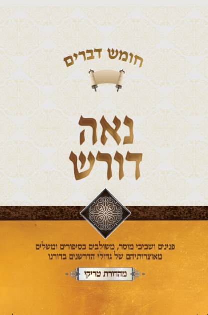 נאה דורש - דברים