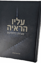 עליו הראיה - סוגיות בלמדנות