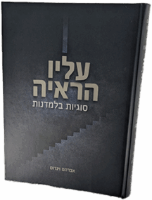 עליו הראיה - סוגיות בלמדנות