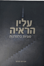 עליו הראיה - סוגיות בלמדנות