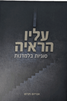 עליו הראיה - סוגיות בלמדנות