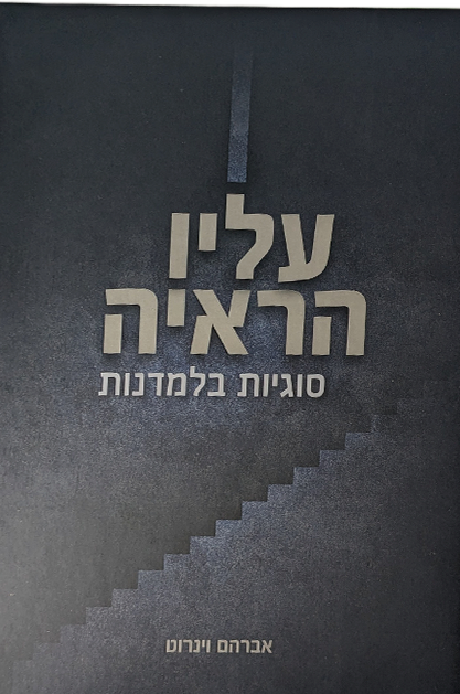 עליו הראיה - סוגיות בלמדנות