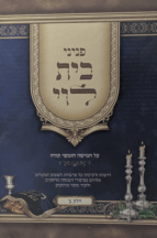 פניני בית לוי על התורה - חלק ב