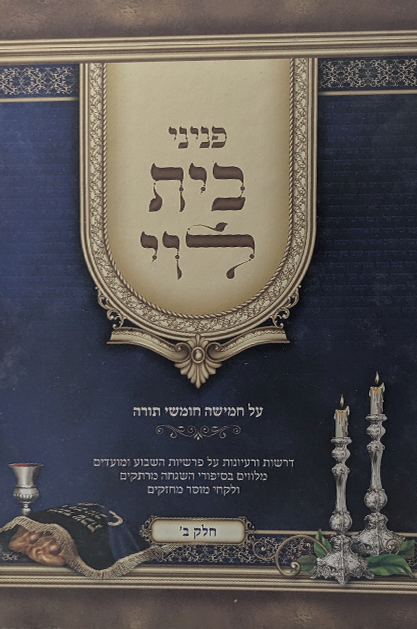 פניני בית לוי על התורה - חלק ב