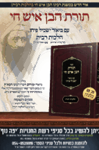 תורת הבן איש חי - הלכות ריבית