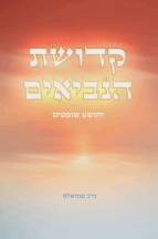 קדושת הנביאים - יהושע שופטים