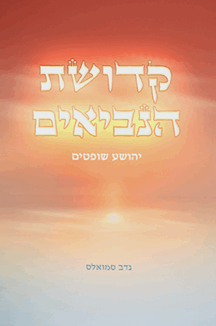 קדושת הנביאים - יהושע שופטים