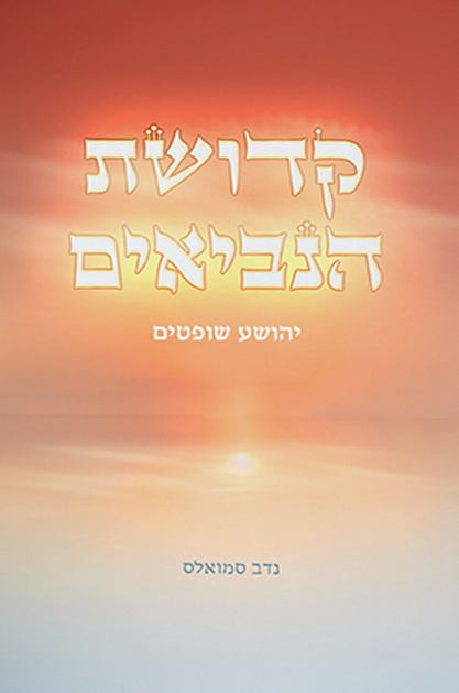 קדושת הנביאים - יהושע שופטים