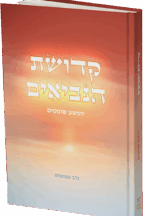 קדושת הנביאים - יהושע שופטים