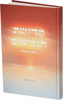 קדושת הנביאים - יהושע שופטים