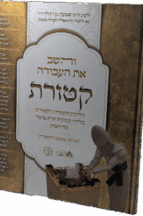 והשב את העבודה - קטורת