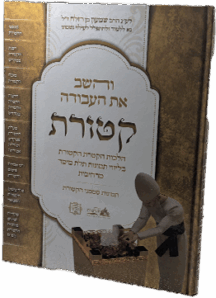 והשב את העבודה - קטורת