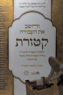 והשב את העבודה - קטורת