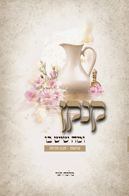 קנקן ומה שיש בו - צניעות/מבט פנימה