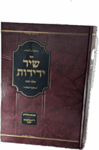 שיר ידידות - תלמי שבת על ל"ט מלאכות שבת