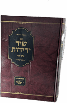 שיר ידידות - תלמי שבת על ל"ט מלאכות שבת