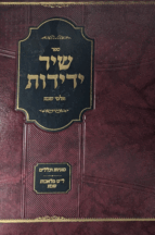 שיר ידידות - תלמי שבת על ל"ט מלאכות שבת