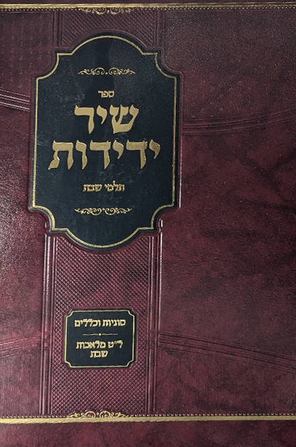 שיר ידידות - תלמי שבת על ל"ט מלאכות שבת