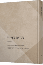 שלום בארץ - ארץ ישראל ושנאת חינם