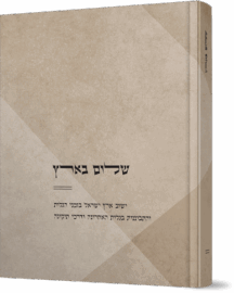 שלום בארץ - ארץ ישראל ושנאת חינם