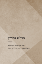 שלום בארץ - ארץ ישראל ושנאת חינם