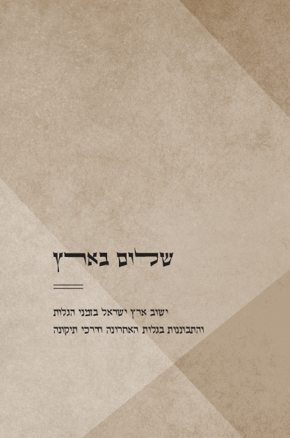 שלום בארץ - ארץ ישראל ושנאת חינם